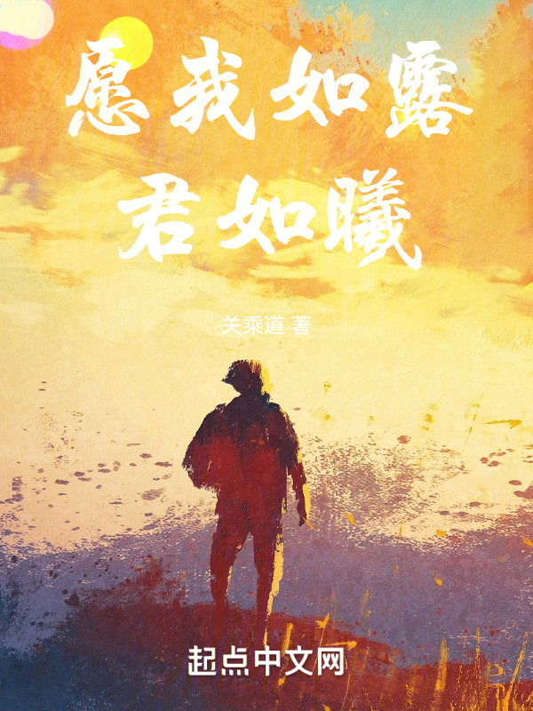 愿我如露君如曦在线阅读