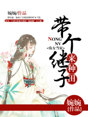 农女当家：带个继子来种田在线阅读