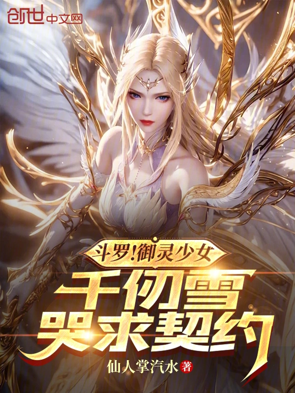 斗罗！御灵少女，千仞雪哭求契约