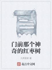 门前那个神奇的红枣树在线阅读