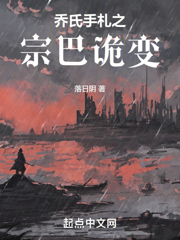 乔氏手札之宗巴诡变