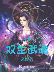 斗罗：双生武魂女修罗