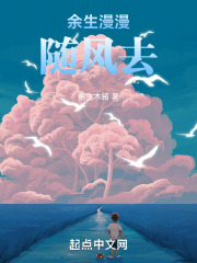 余生漫漫随风去在线阅读