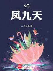 NG：凤九天