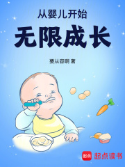 从婴儿开始