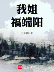 我姐福端阳