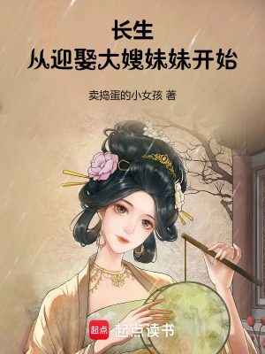 《长生：从迎娶大嫂妹妹开始》（校对全本）作者：卖捣蛋的小女孩【TXT】