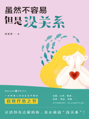 虽然不容易，但是没关系