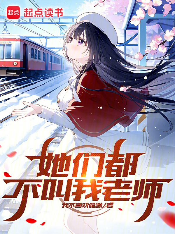 她们都不叫我老师(我不喜欢偷懒)小说在线阅读-首发起点中文网