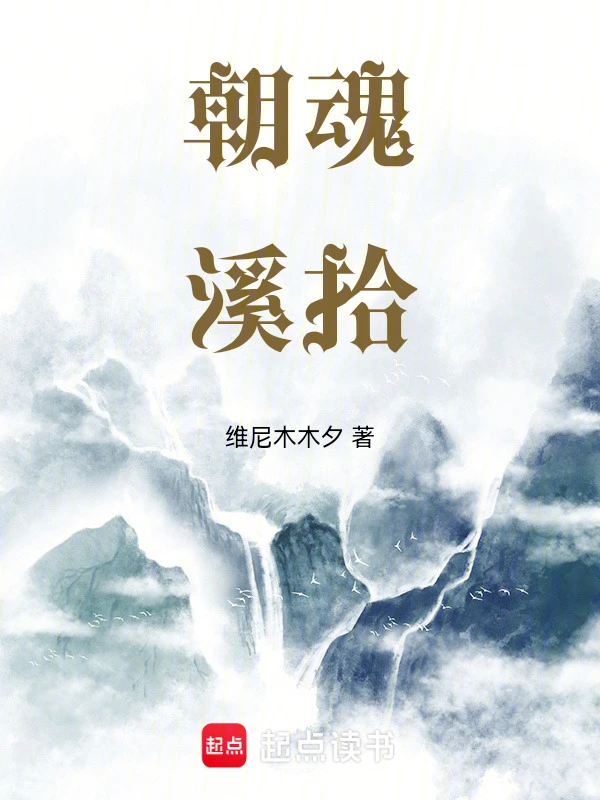 朝魂溪拾