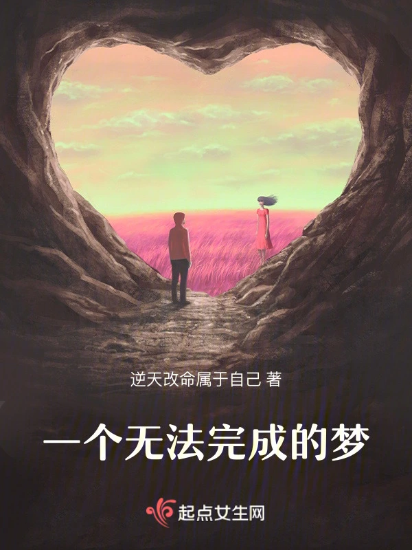一个无法完成的梦