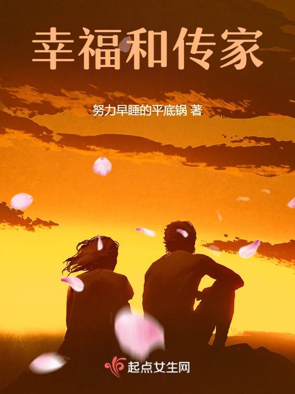 幸福和传家