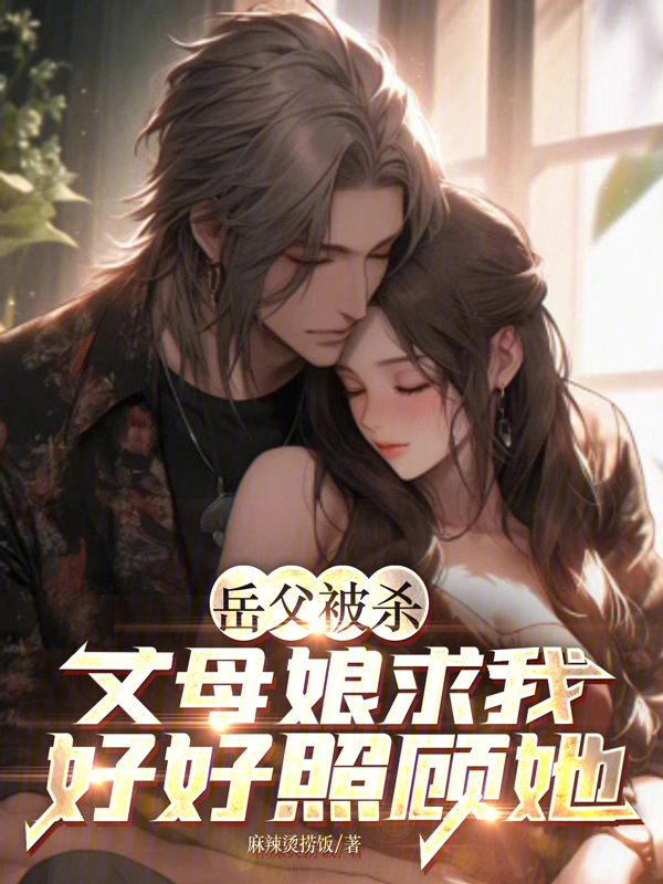 岳父被杀，丈母娘求我好好照顾她
