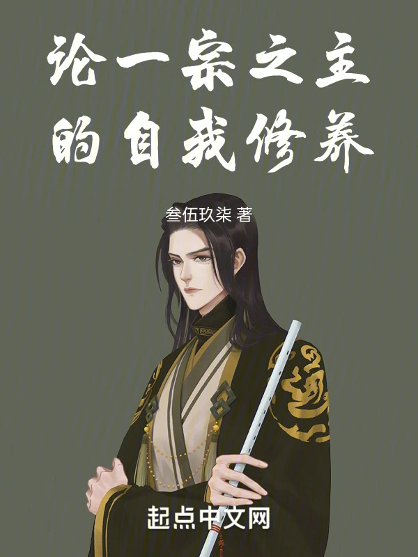 论一宗之主的自我修养