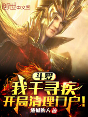 斗罗：我千寻疾，开局清理门户！