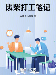 废柴打工笔记