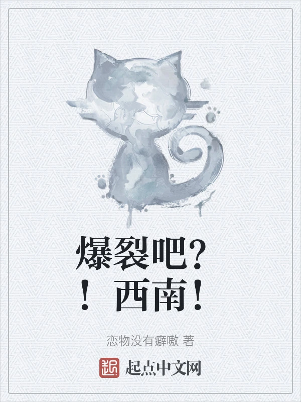 爆裂吧？！西南！