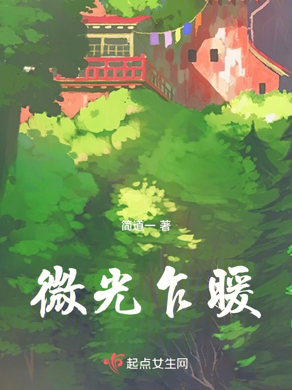 微光乍暖
