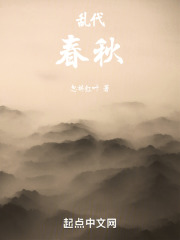 乱代春秋在线阅读