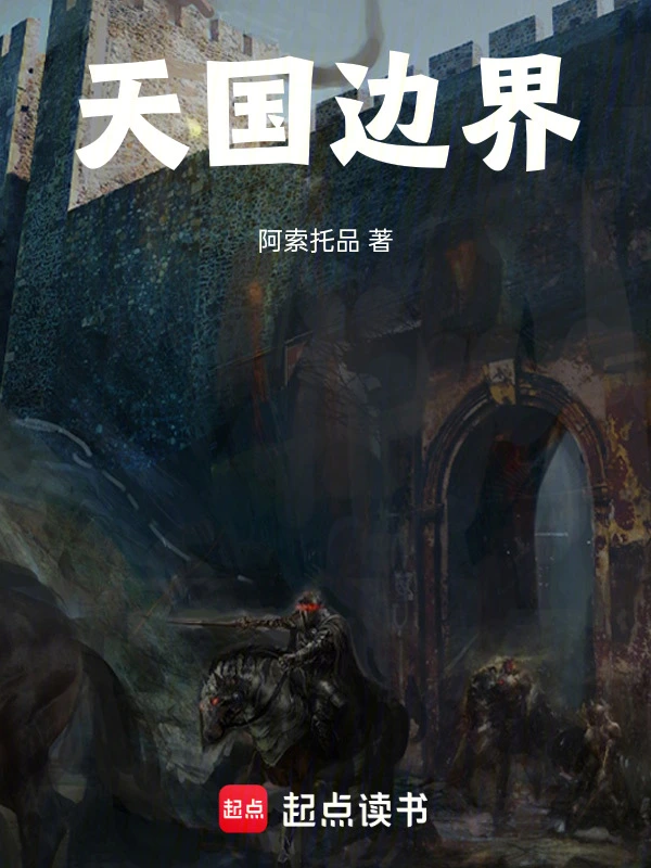 天国边界