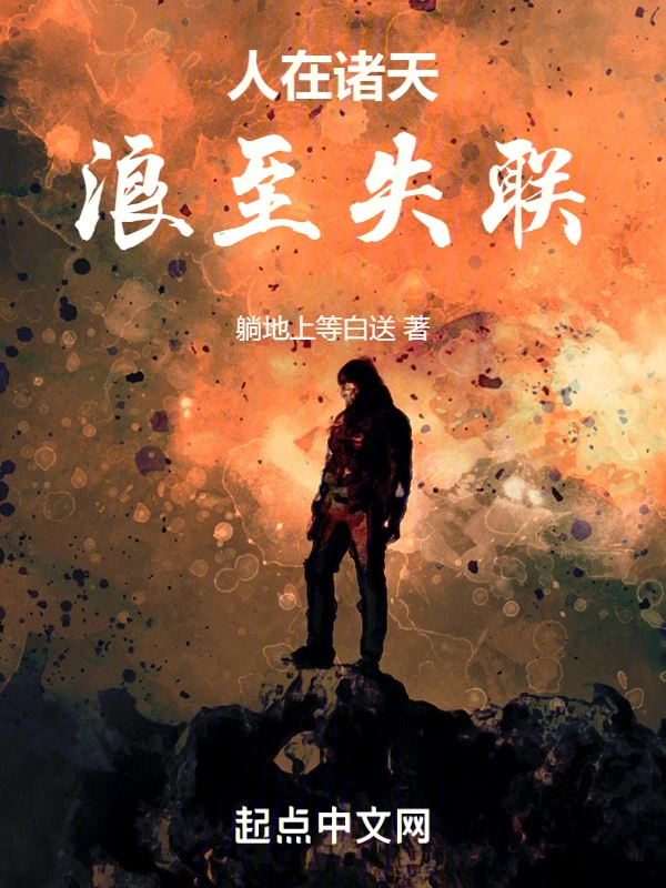 人在诸天，浪至失联