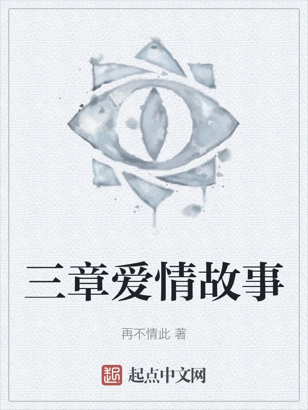 三章爱情故事