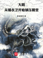 大明：从锦衣卫开始镇压朝堂在线阅读