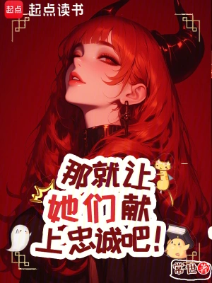 [网文·都市]《那就让她们，献上忠诚》(校对全本+番外)作者:逆天檬【亚马逊EPUB】【kllber制作】