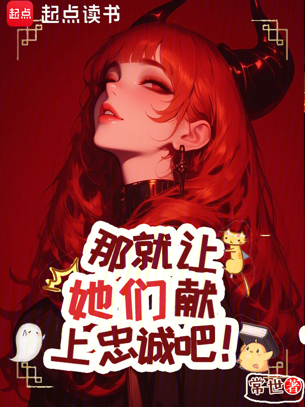 那就让她们献上忠诚吧！