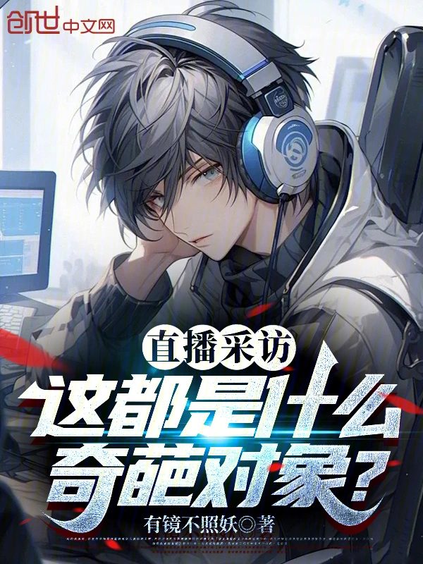 直播采访，这都是什么奇葩对象？