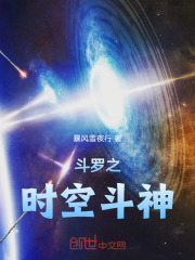 时空斗罗