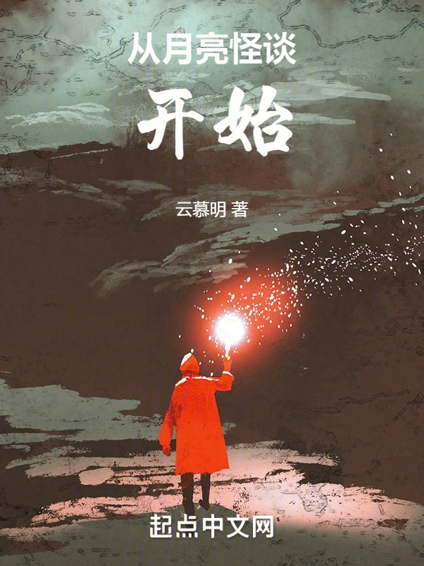 从月亮怪谈开始