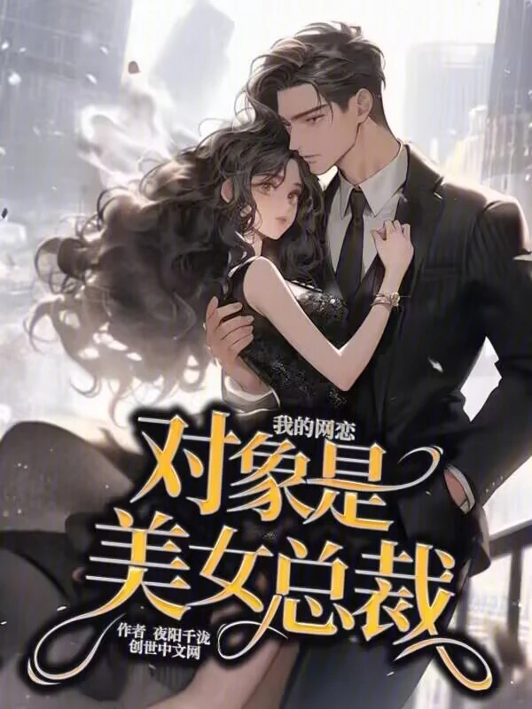我的网恋对象是美女总裁