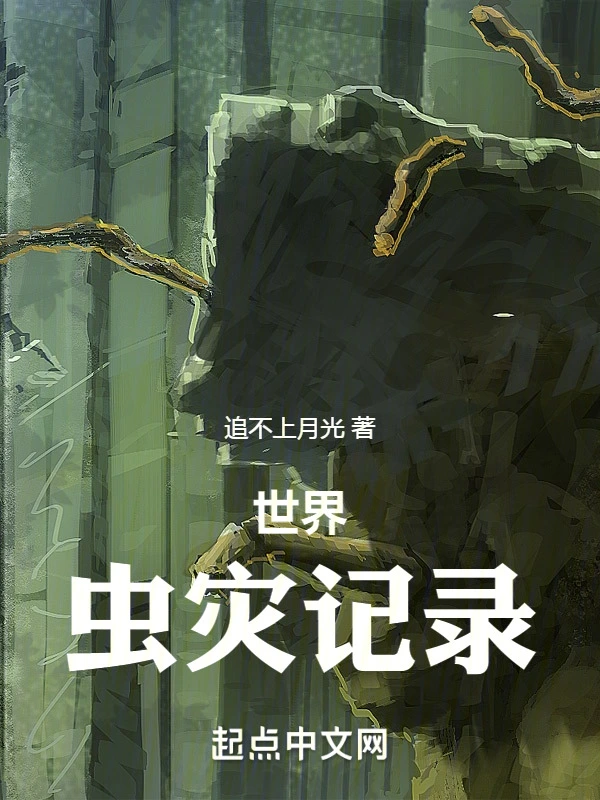 世界：虫灾记录