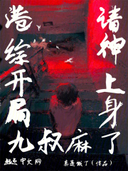 港综：开局请神上身，九叔麻了