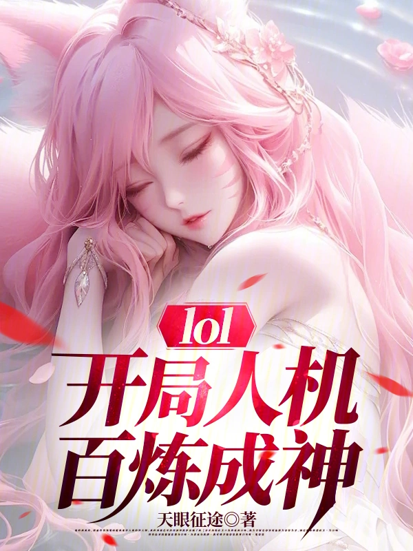lol：开局人机，百炼成神