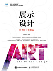 展示设计（第2版·微课版）