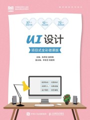 UI设计（项目式全彩微课版）