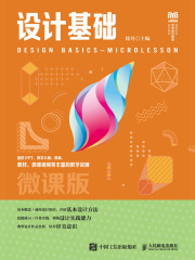 设计基础（微课版）