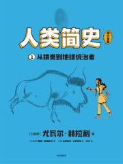 人类简史（知识漫画）1：从猿类到地球统治者