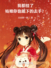 我都挂了，姑娘你也能下的去手？在线阅读