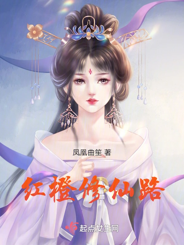 红橙修仙路