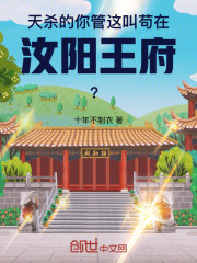 天杀的！你管这叫苟在汝阳王府？