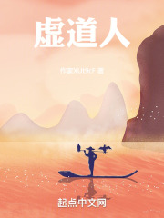 虚道人