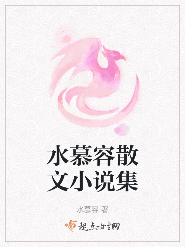 水慕容散文小说集