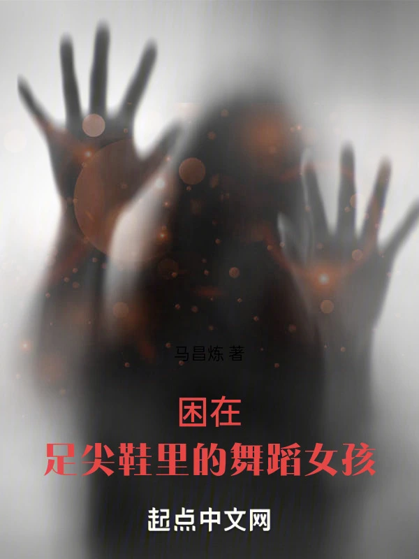 困在足尖鞋里的舞蹈女孩