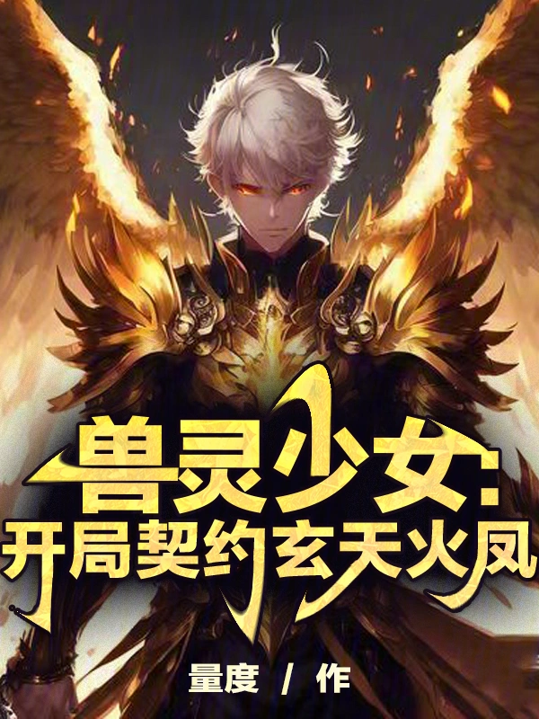 兽灵少女：开局契约玄天火凤