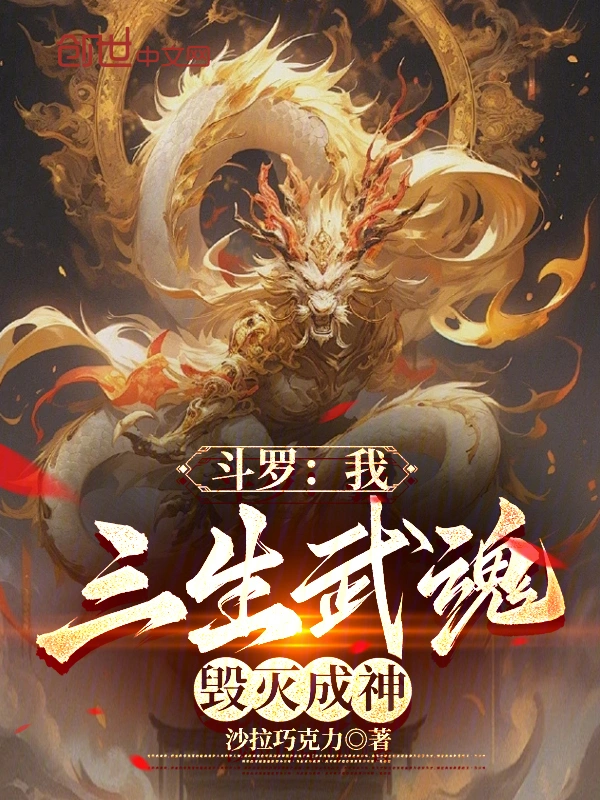 斗罗：我，三生武魂，毁灭成神