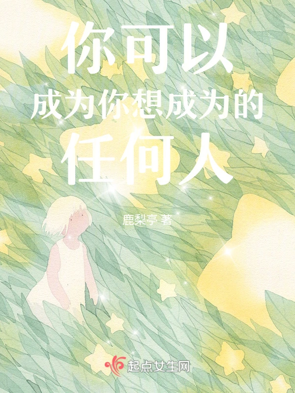 你可以成为你想成为的任何人