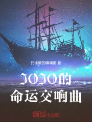 JOJO的命运交响曲